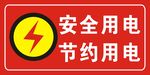 安全用电