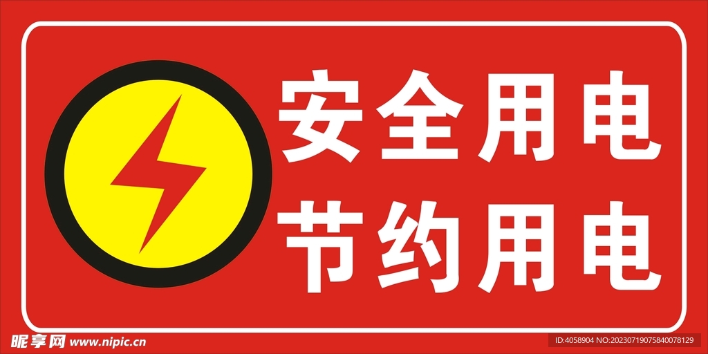 安全用电