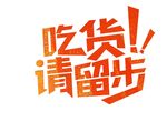 吃货请留步