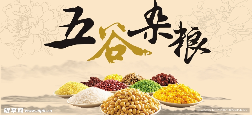 五谷杂粮