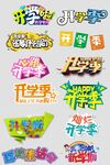 开学季字体