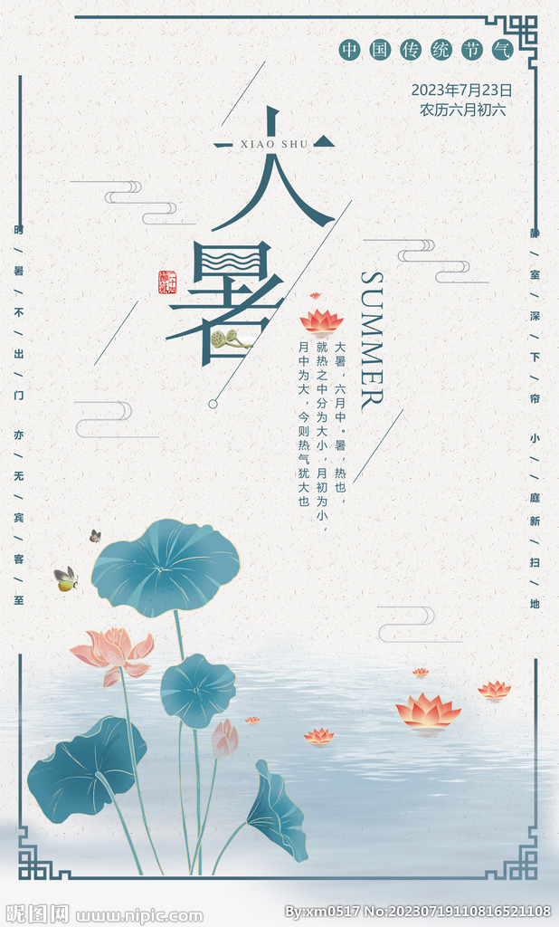 大暑海报
