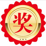奖