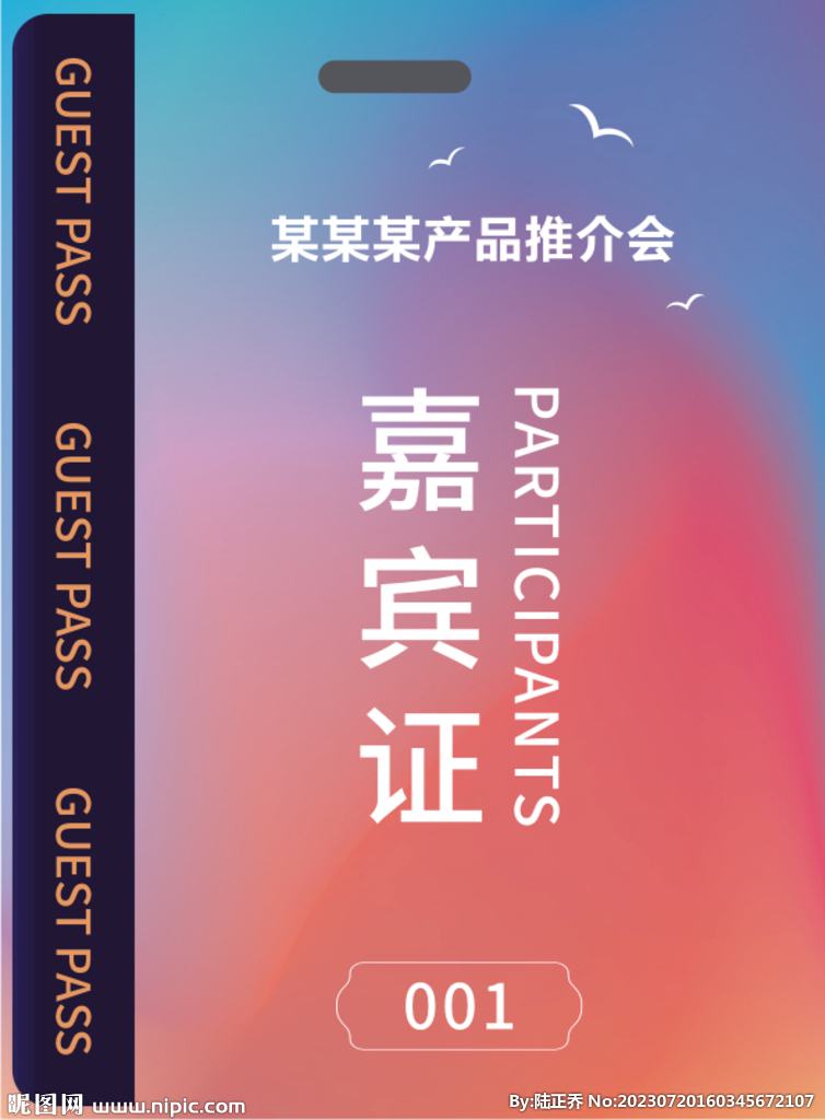 嘉宾证