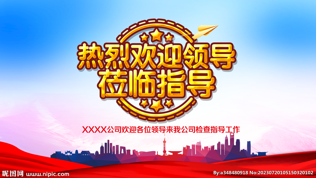 热烈欢迎领导莅临指导