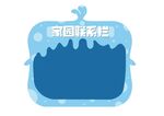 家园联系栏   海洋