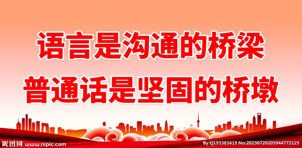 推广普通话 