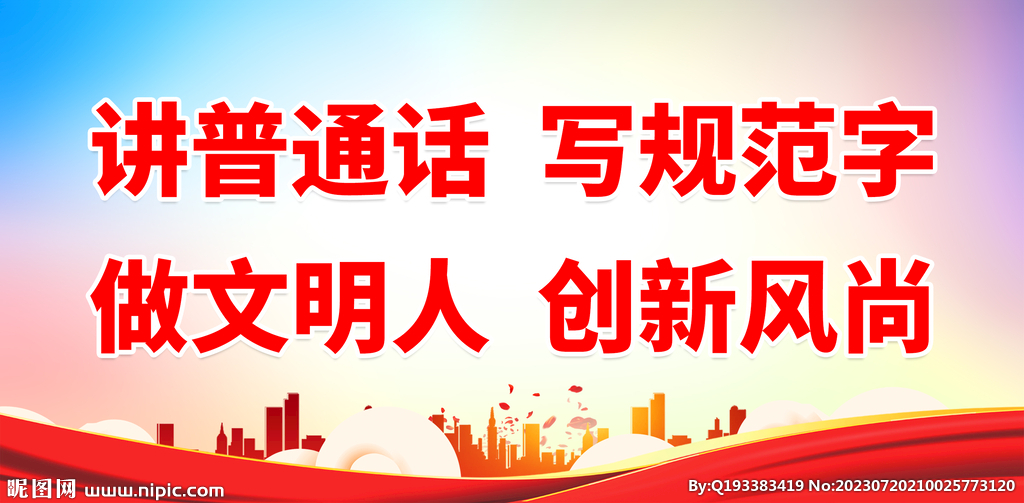 推广普通话 