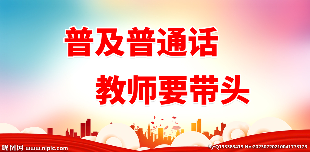 推广普通话 