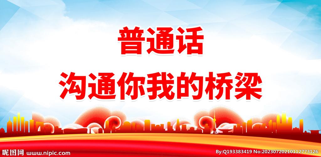 推广普通话