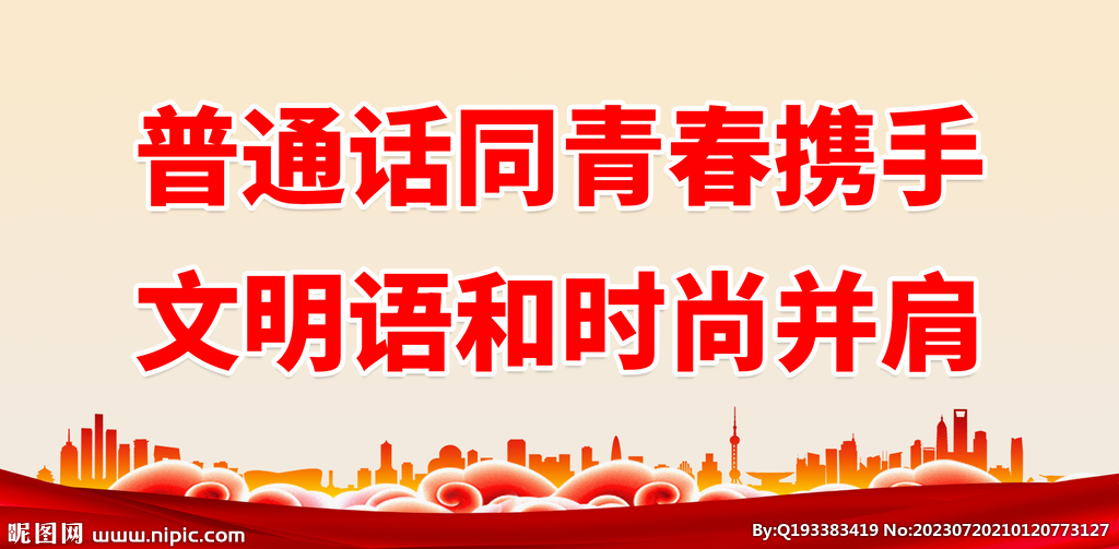推广普通话 