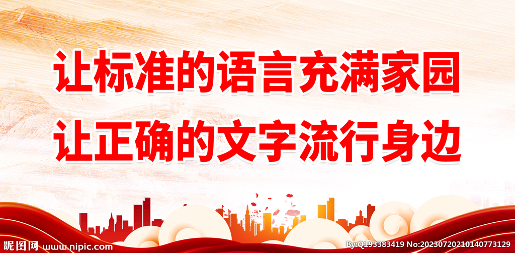推广普通话 