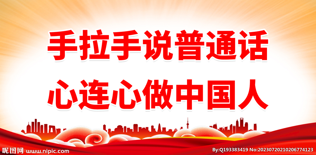 推广普通话 