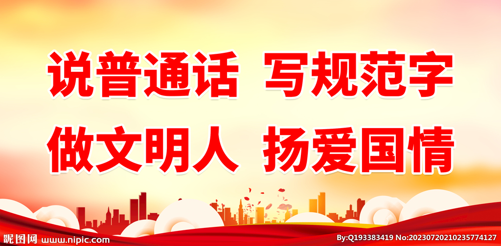 推广普通话 