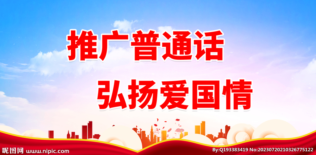 推广普通话 