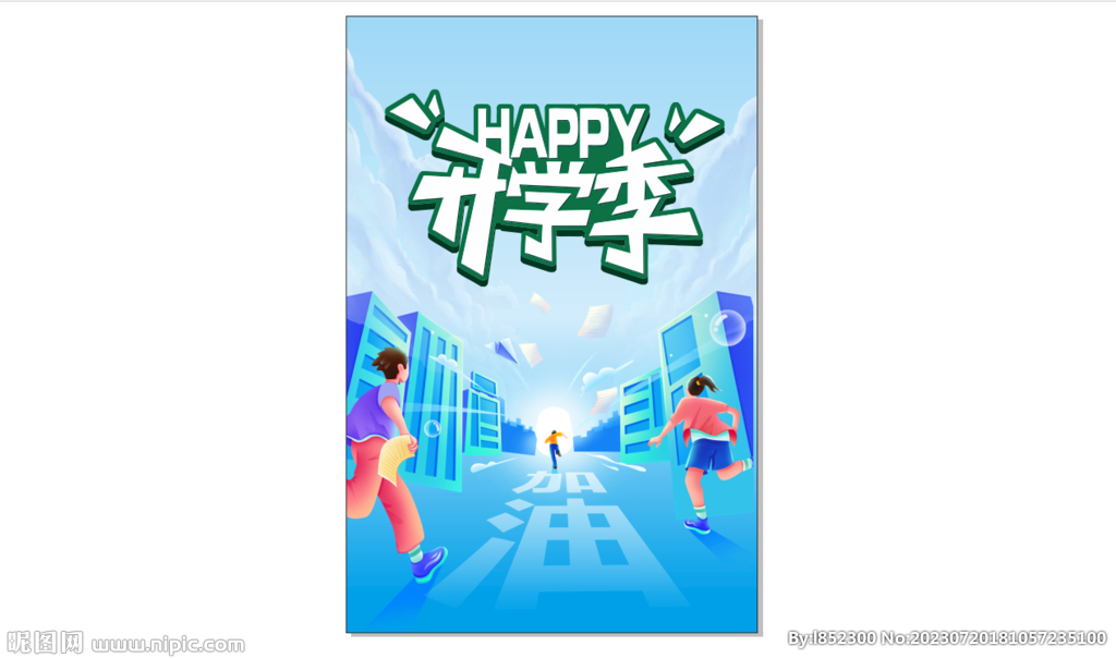 开学季