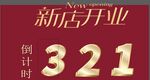 倒计时