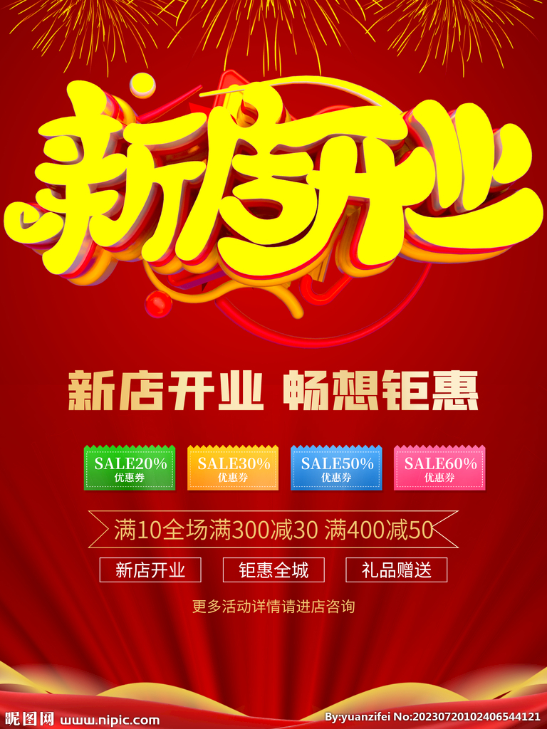 新店开业促销海报