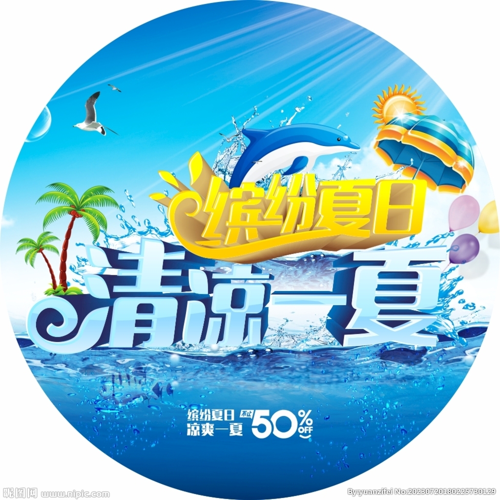 夏日促销海报