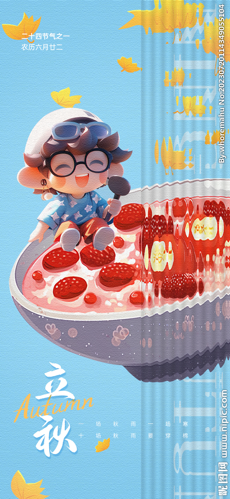 立秋