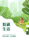低碳生活保护环境卡通海报
