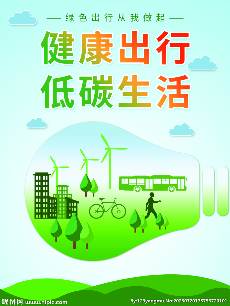 清新出行环保低碳生活海报设计