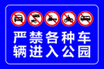 严禁各种车辆进入公园