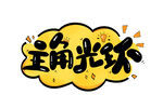 主角光环