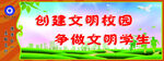 文明校园