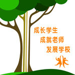 成长学生 成就老师 发展学校