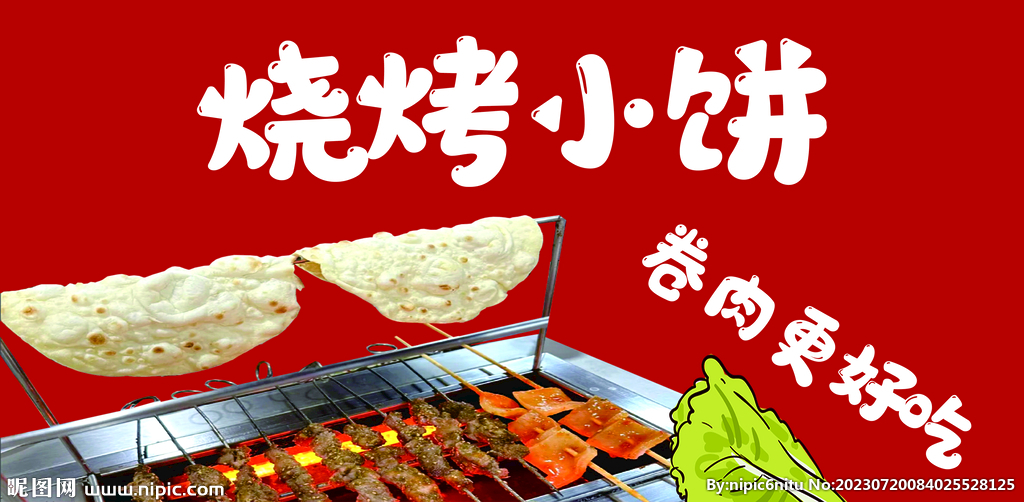 烧烤小饼