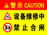 警示牌  设备维修中