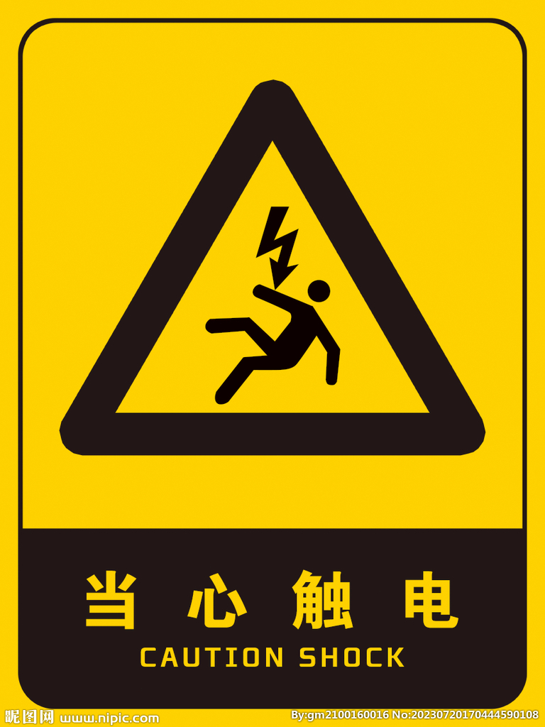 当心触电