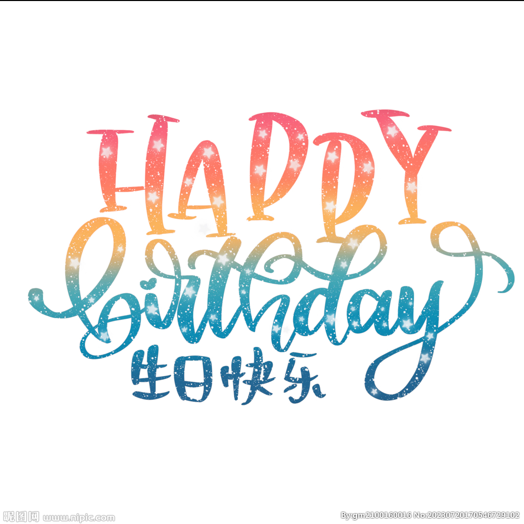 生日快乐 