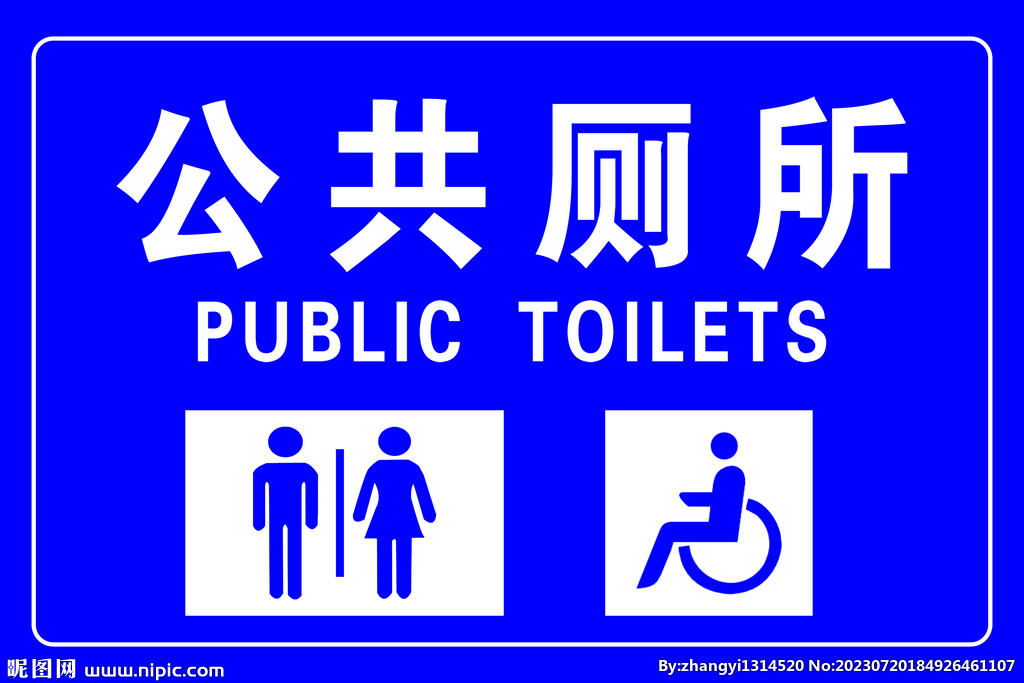 公共厕所