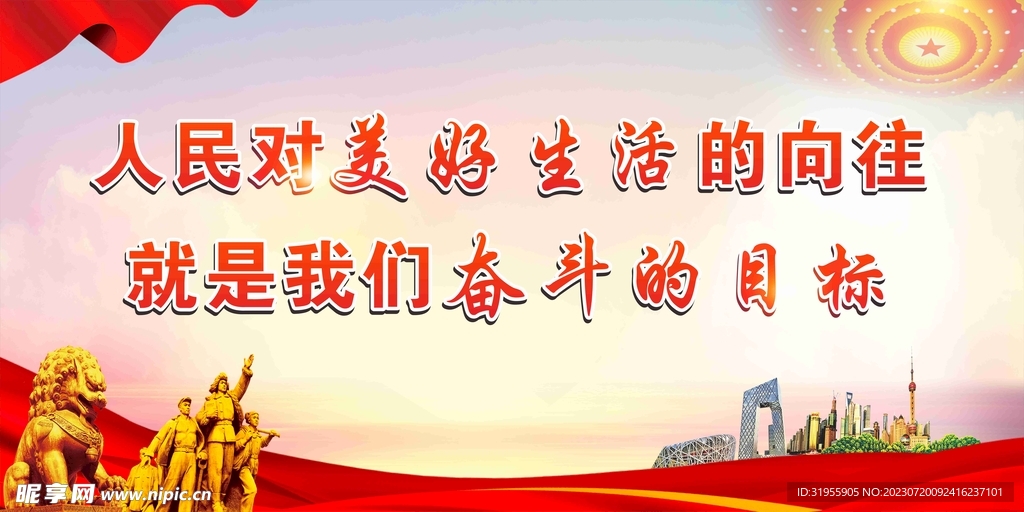 人民对美好生活的向往