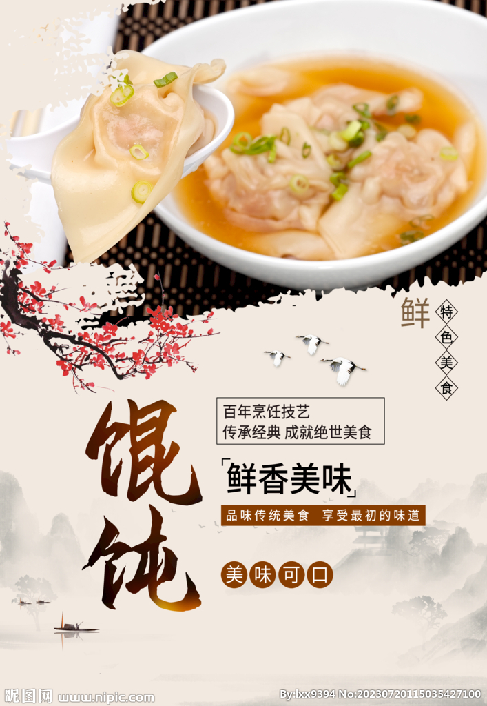 馄饨海报