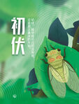 三伏天海报