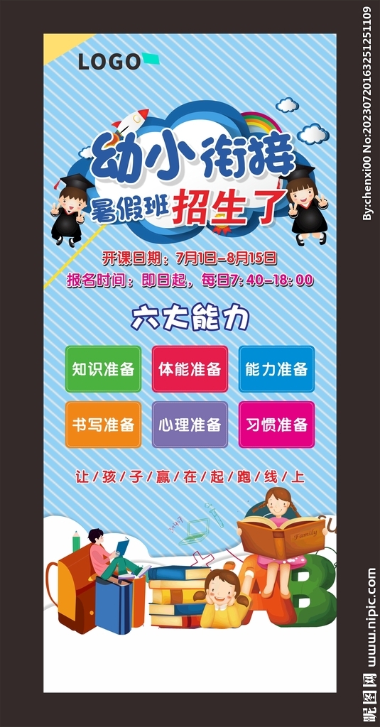 幼小衔接暑期班展架