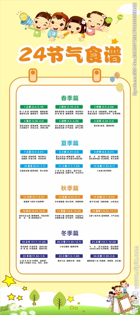 幼儿园24节气食谱展架