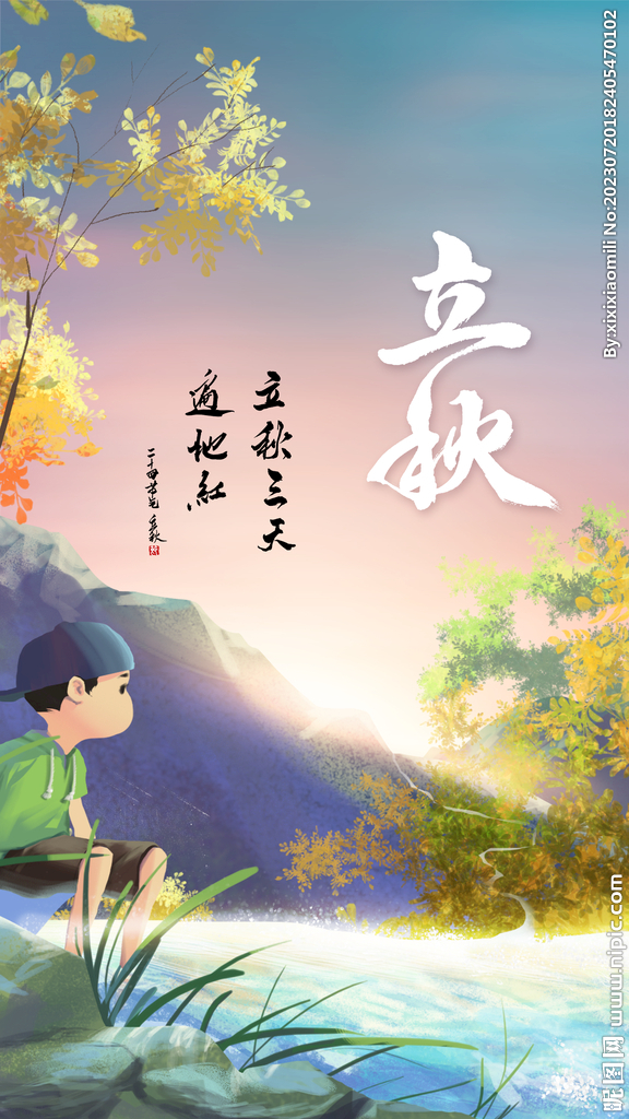 立秋