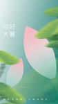 大暑