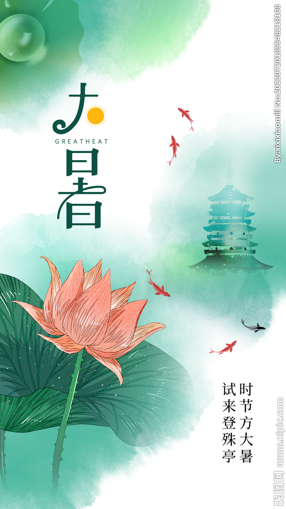 大暑