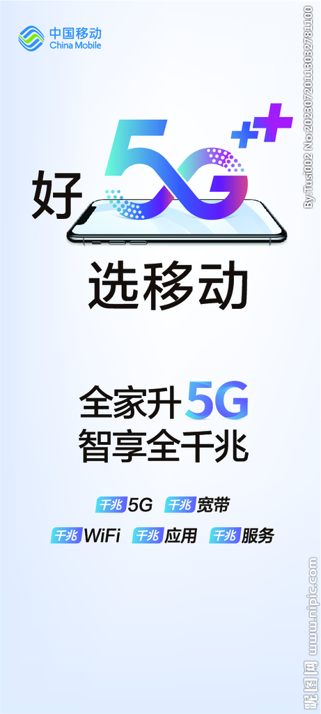 好5G选移动竖版