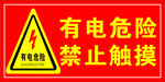 有电危险 禁止触摸 警示牌