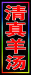 羊汤 小闪灯 灯箱 