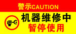 机械维修暂停使用