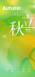 立秋节气模板