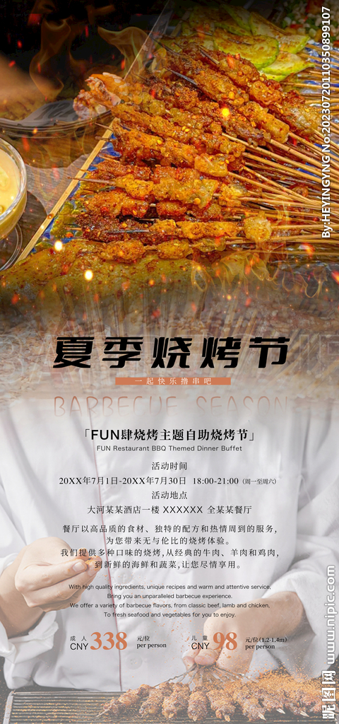 夏季烧烤季