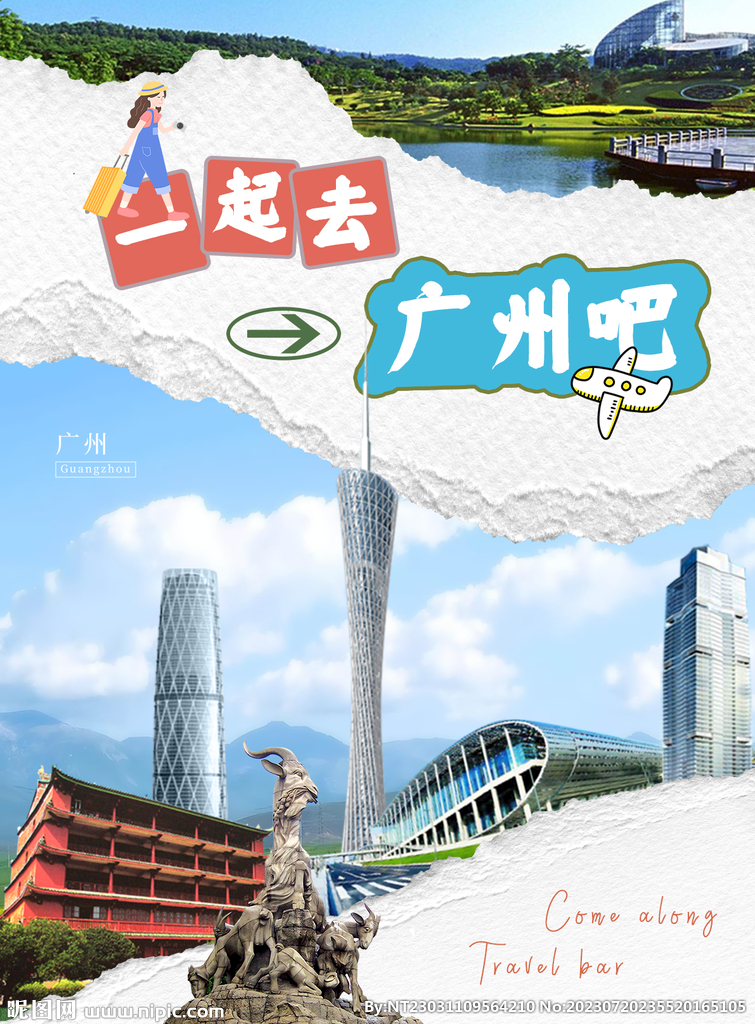 广州旅游海报